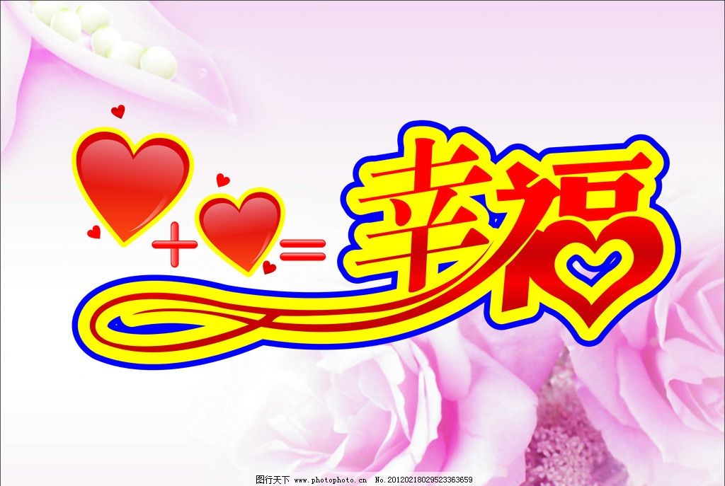 幸福 婚庆艺术字 玫瑰图片,广告设计 矢量-