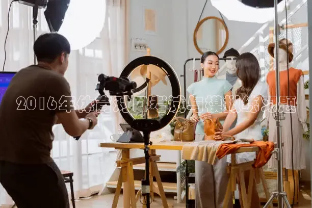 2016年体育对口考试与模拟练习题