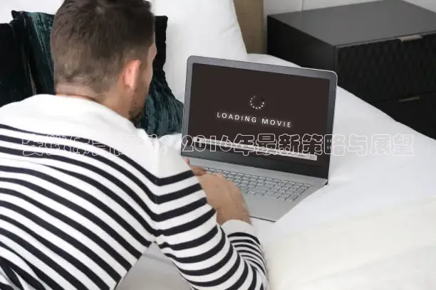 安徽体育高考：2016年最新策略与展望