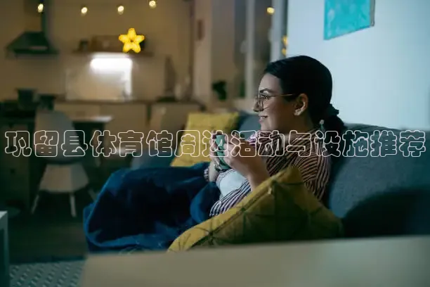 巩留县体育馆周边活动与设施推荐