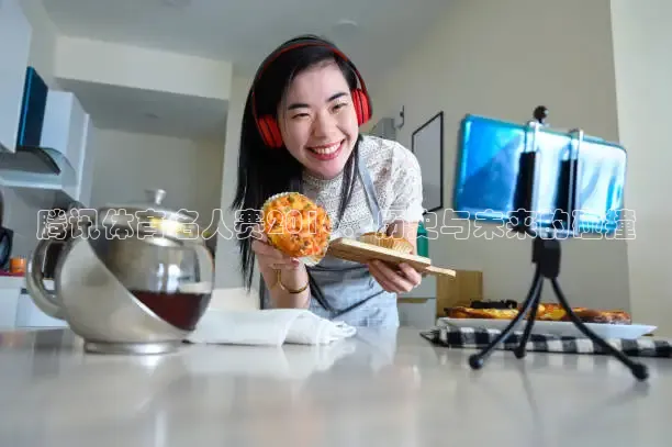 腾讯体育名人赛2016：历史与未来的碰撞